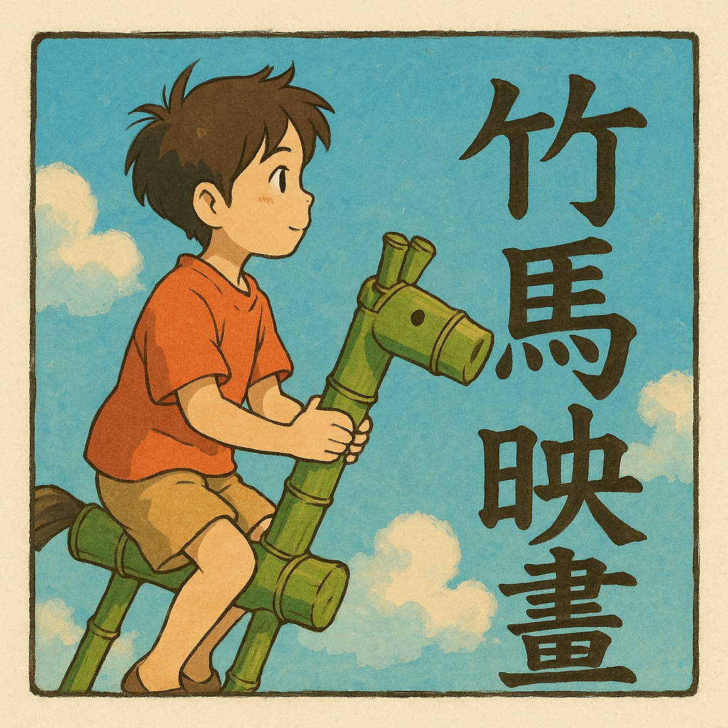 竹马映画年付卡